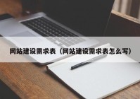 网站建设需求表（网站建设需求表怎么写）