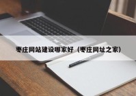 枣庄网站建设哪家好（枣庄网址之家）