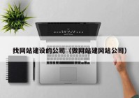 找网站建设的公司（做网站建网站公司）