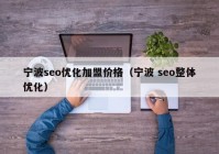 宁波seo优化加盟价格（宁波 seo整体优化）