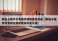 微信小程序开发如何保持登录状态（微信小程序开发如何保持登录状态不变）