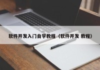 软件开发入门自学教程（软件开发 教程）