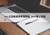 c++上位机软件开发教程（c++做上位机）