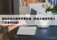 洛阳微信小程序开发价格（微信小程序开发入门及案例详解）