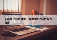 seo优化技巧分析（seo的优化技巧和方法）