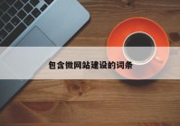 包含微网站建设的词条