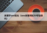 关键字seo优化（seo关键词优化经验技巧）