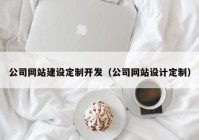 公司网站建设定制开发（公司网站设计定制）