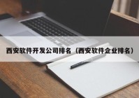 西安软件开发公司排名（西安软件企业排名）