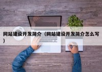 网站建设开发简介（网站建设开发简介怎么写）