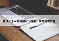 腾讯云个人网站建设（腾讯云网站建设教程）