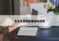 包含东莞网站建设的词条